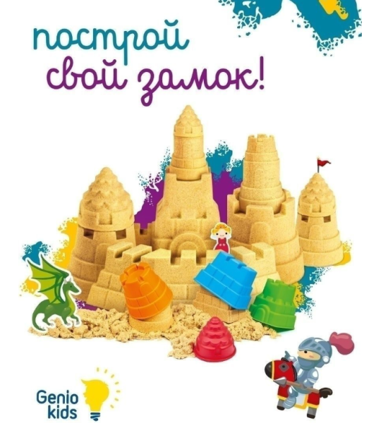 Набор для творчества GENIO KIDS Умный кинетический песок "Сказочный замок" (песок 1 кг, 4 формочки + песочница)